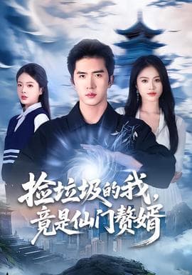 捡垃圾的我，竟是仙门赘婿海报