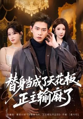 替身当成了天花板，正主输麻了海报