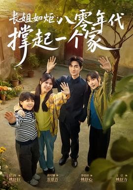 长姐如炬：八零年代撑起一个家海报