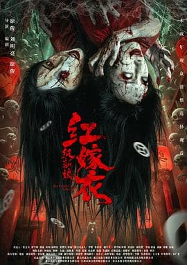 红嫁衣：纸新娘海报