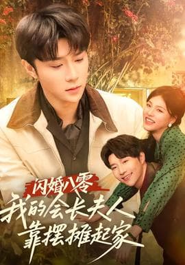 闪婚八零，我的会长夫人靠摆摊起家海报
