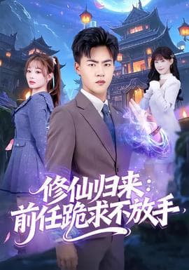修仙归来：前任跪求不放手海报
