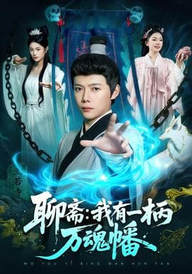 聊斋我有一柄万魂幡海报