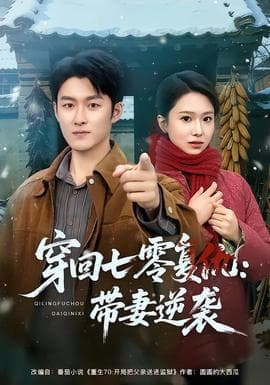 穿回七零复仇：带妻逆袭海报