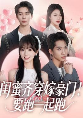 闺蜜齐穿嫁豪门！要跑一起跑海报