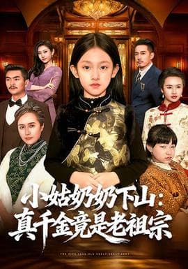 小姑奶奶下山：真千金竟是老祖宗海报
