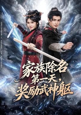 家族除名第一天，奖励武神躯海报