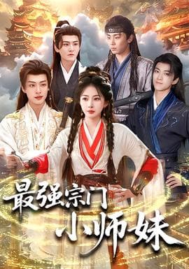 最强宗门小师妹海报