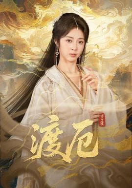 渡厄海报