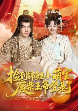 捡到锦鲤小萌宝，废柴王爷登基了海报