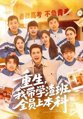 重生，我带学渣班全员上本科海报