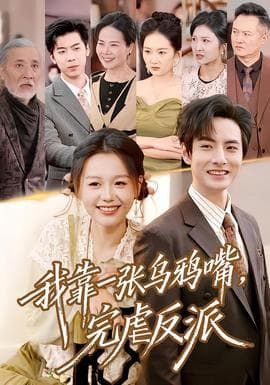 我靠一张乌鸦嘴，完虐反派海报