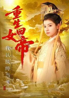 重生回女帝，我认纨绔当爹海报