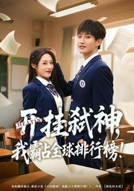 开挂弑神，我霸占全球排行榜海报