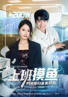 上班摸鱼，我迎娶白富美总裁海报