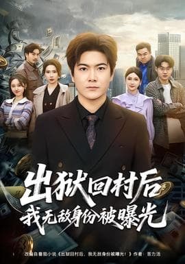 出狱回村后我无敌身份被曝光海报