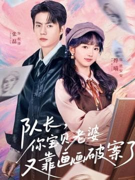 队长，你宝贝老婆又靠画画破案了海报