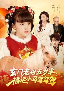 玄门老祖五岁半：福运小马驾驾驾海报