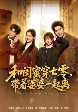 和闺蜜穿七零，带着婆婆一起离海报