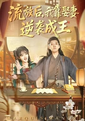 流放后，我靠娶妻逆袭成王海报