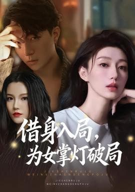 借身入局，为女掌灯破局海报