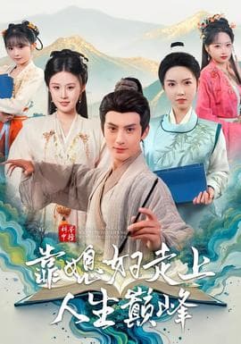 科举中榜靠媳妇走上人生巅峰海报