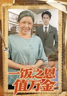 一饭之恩值万金海报