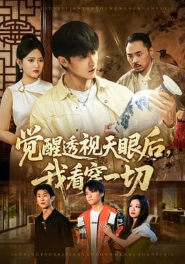 觉醒透视天眼后，我看穿一切海报