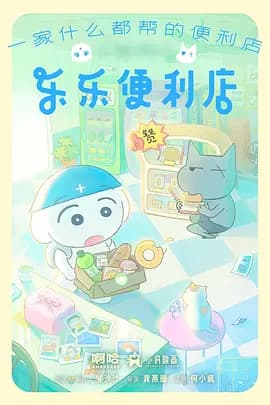 乐乐便利店海报