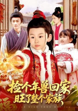 捡个年兽回家，旺了整个家族海报