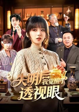 失明后我觉醒了透视眼海报