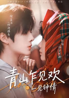 青山乍见欢之一见钟情海报