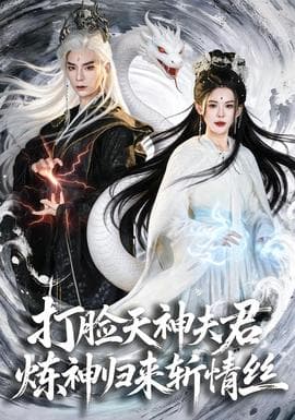 打脸天神夫君，炼神归来斩情丝海报