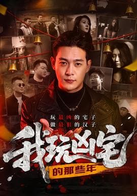 我玩凶宅的那些年海报