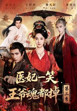 医妃一笑，王爷魂都掉第二季海报