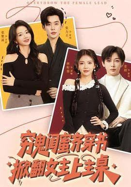 穷鬼闺蜜齐穿书，掀翻女主上主桌海报
