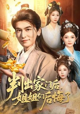 判出家门后，姐姐们后悔了海报