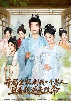 开局全家剩我一个男人，且看我逆天改命海报
