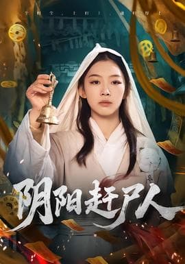 阴阳赶尸人海报