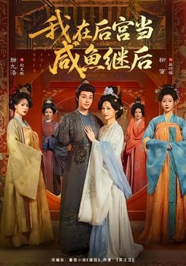 我在后宫当咸鱼继后海报