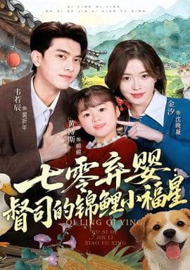七零弃婴：督司的锦鲤小福星海报