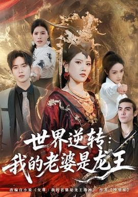 世界逆转：我的老婆是龙王海报