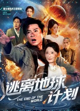 逃离地球计划海报