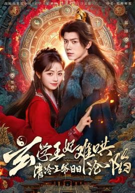 玄学王妃难哄，清冷王爷日日沦陷海报
