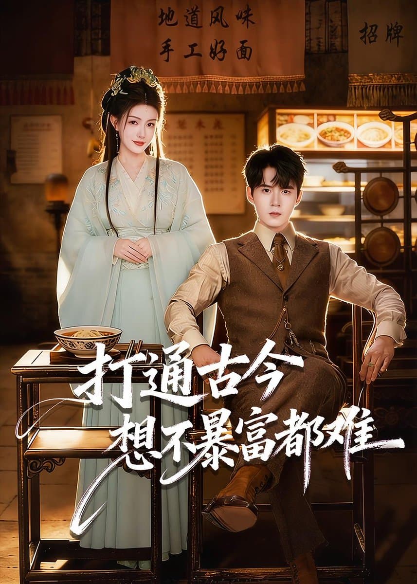打通古今：想不暴富都难海报
