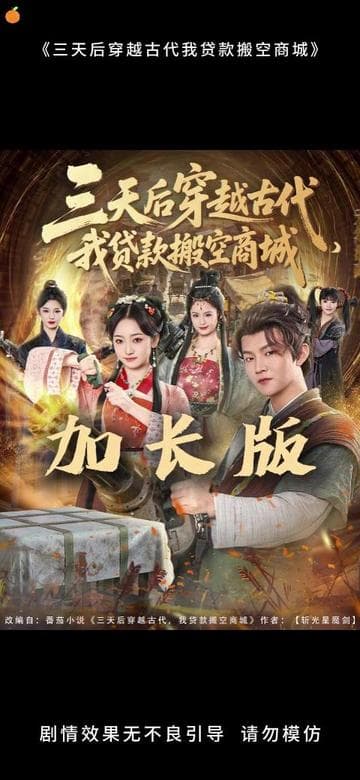 三天后穿越古代，我贷款搬空商城海报
