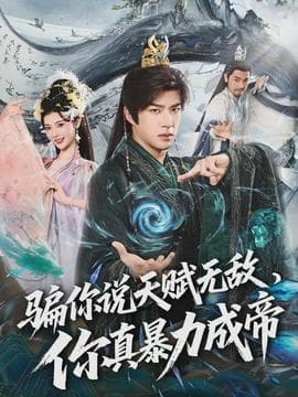 骗你说天赋无敌，你真暴力成帝海报
