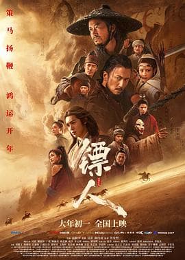 镖人:风起大漠海报