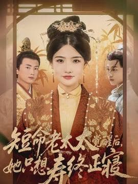 短命老太太觉醒后，她只想寿终正寝海报