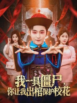 我一具僵尸，你让我出棺保护校花海报